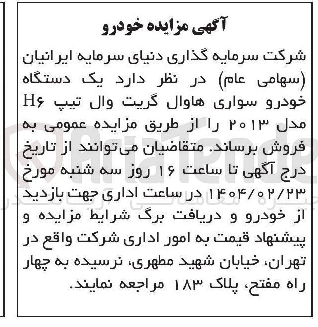 تصویر کوچک آگهی فروش  یک دستگاه خودرو سواری هاوال گریت وال تیپ H۶ مدل ۲۰۱۳ 