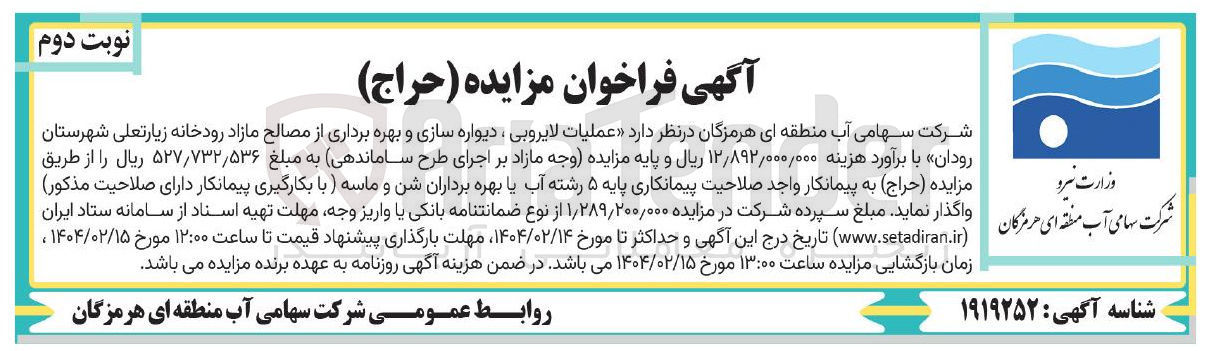 تصویر کوچک آگهی عملیات لایروبی ، دیواره سازی و بهره برداری از مصالح مازاد رودخانه 