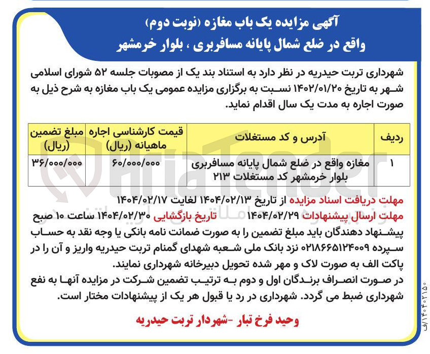 تصویر کوچک آگهی اجاره یک باب مغازه 