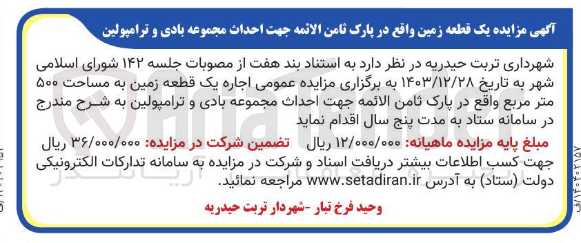 تصویر کوچک آگهی اجاره یک قطعه زمین به مساحت 500 مترمربع جهت احداث مجموعه بادی و ترامپولین