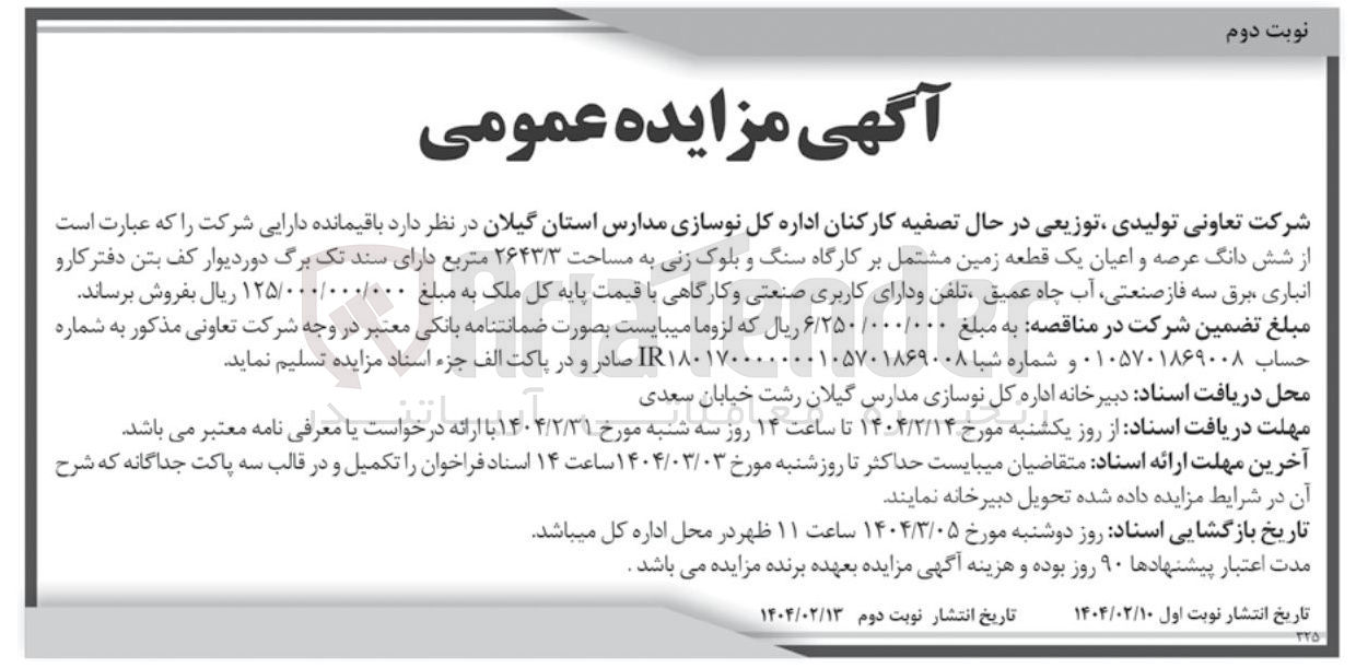 تصویر کوچک آگهی  شش دانگ عرصه و اعیان یک قطعه زمین مشتمل بر کارگاه سنگ و بلوک زنی