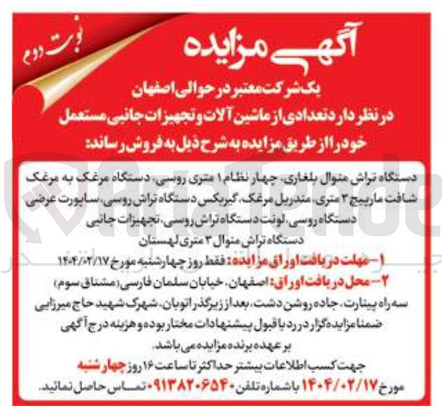 تصویر کوچک آگهی فروش تعدادی از ماشین آلات و تجهیزات جانبی مستعمل : 
دستگاه تراش متوال بلغاری چهار نظام ۱ متری روسی دستگاه مرغک به مرغک شافت مارپیچ ۳ متری مندریل مرغک گیربکس دستگاه تراش روسی ساپورت عرضی دستگاه روسی لونت دستگاه تراش روسی تجهیزات جانبی دستگاه تراش منوال ۳ متری لهستان