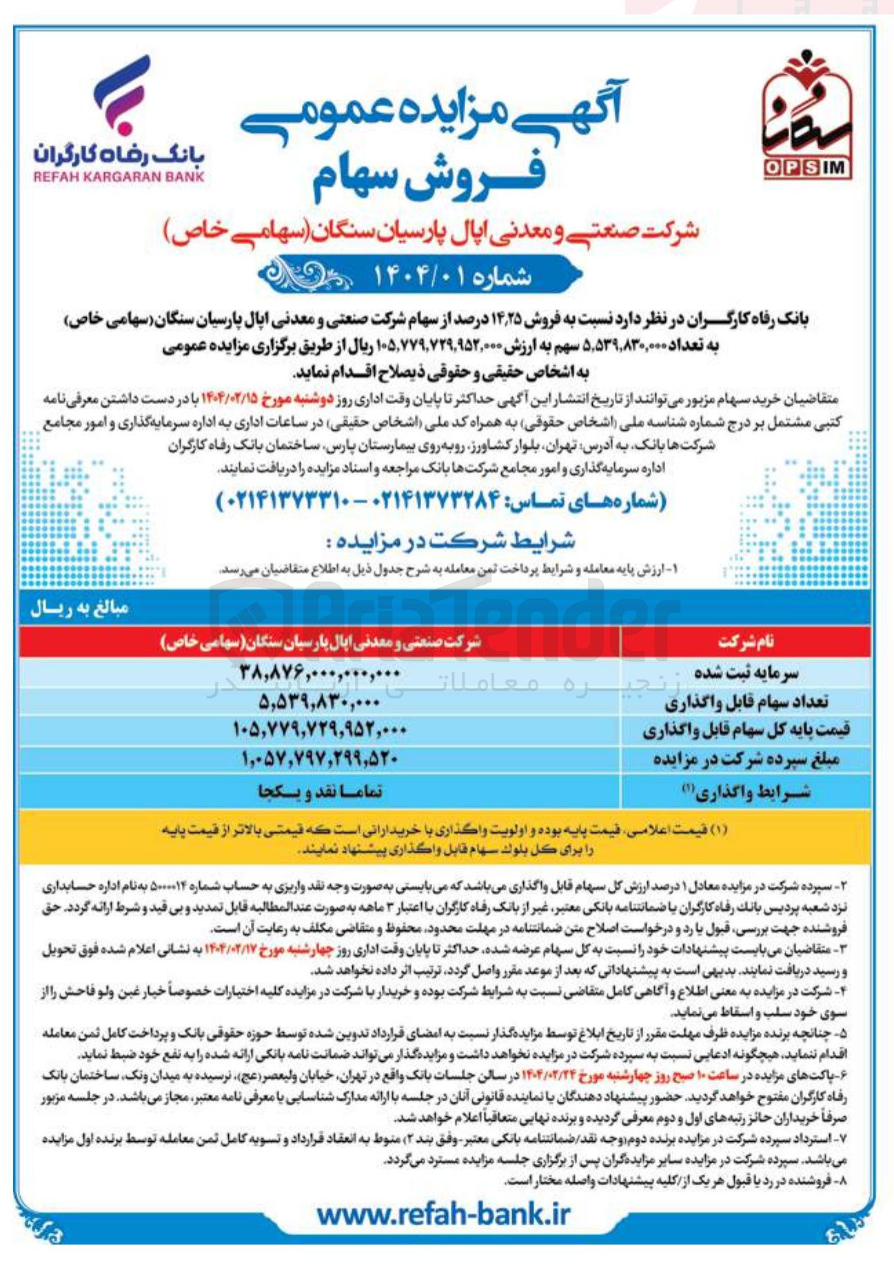 تصویر کوچک آگهی فروش ۲۵ ٫ ۱۴ درصد از سهام