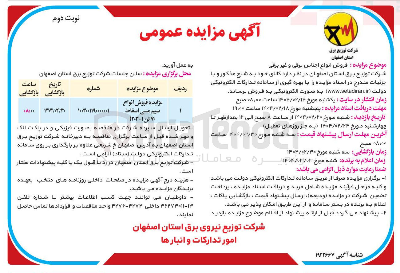 تصویر کوچک آگهی  فروش انواع اجناس برقی و غیر برقی 