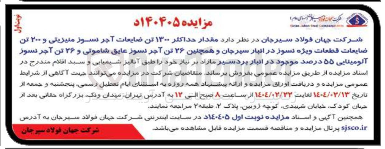 تصویر کوچک آگهی  مقدار حداکثر ۱۳۰۰ تن ضایعات آجر نسوز منیزیتی و ۲۰۰ تن ضایعات قطعات ویژه نسوز در انبار سیرجان و همچنین ۲۶ تن آجر نسوز عایق شاموتی و ۲۶ تن آجر نسوز 
آلومینایی ۵۵ درصد
