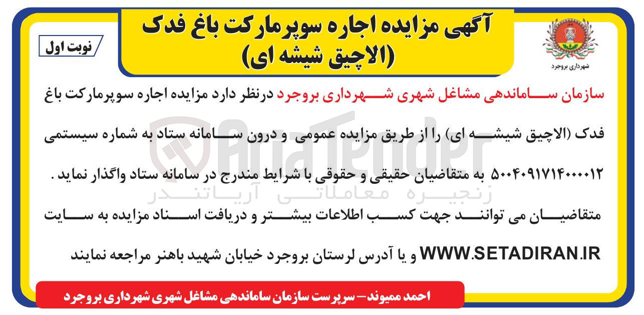 تصویر کوچک آگهی اجاره سوپرمارکت باغ فدک (الاچیق شیشه ای)