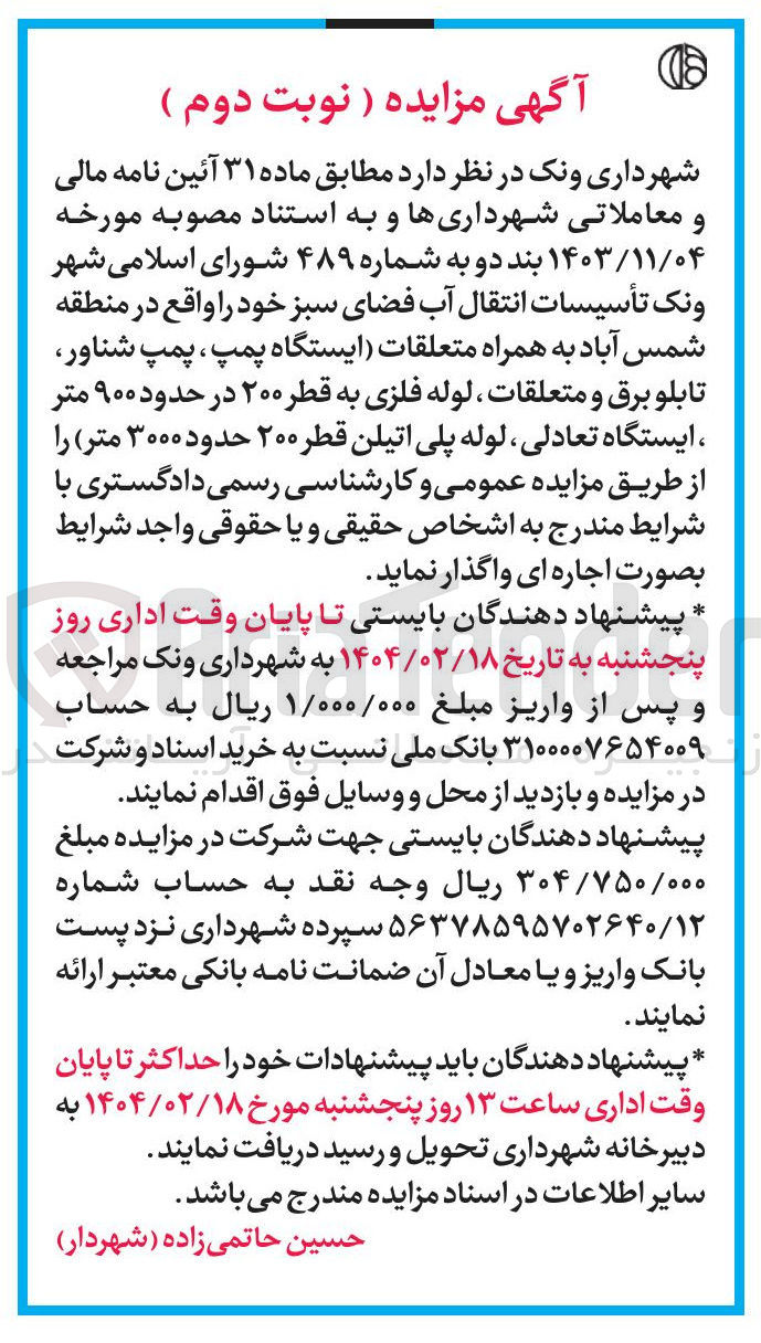 تصویر کوچک آگهی اجاره  تأسیسات انتقال آب فضای سبز خود را واقع در منطقه شمس آباد به همراه متعلقات ایستگاه پمپ ، پمپ شناور تابلو برق و متعلقات ، لوله فلزی به قطر ۲۰۰ در حدود ۹۰۰ متر ، ایستگاه تعادلی ، لوله پلی اتیلن قطر ۲۰۰ حدود ۳۰۰۰ متر 
