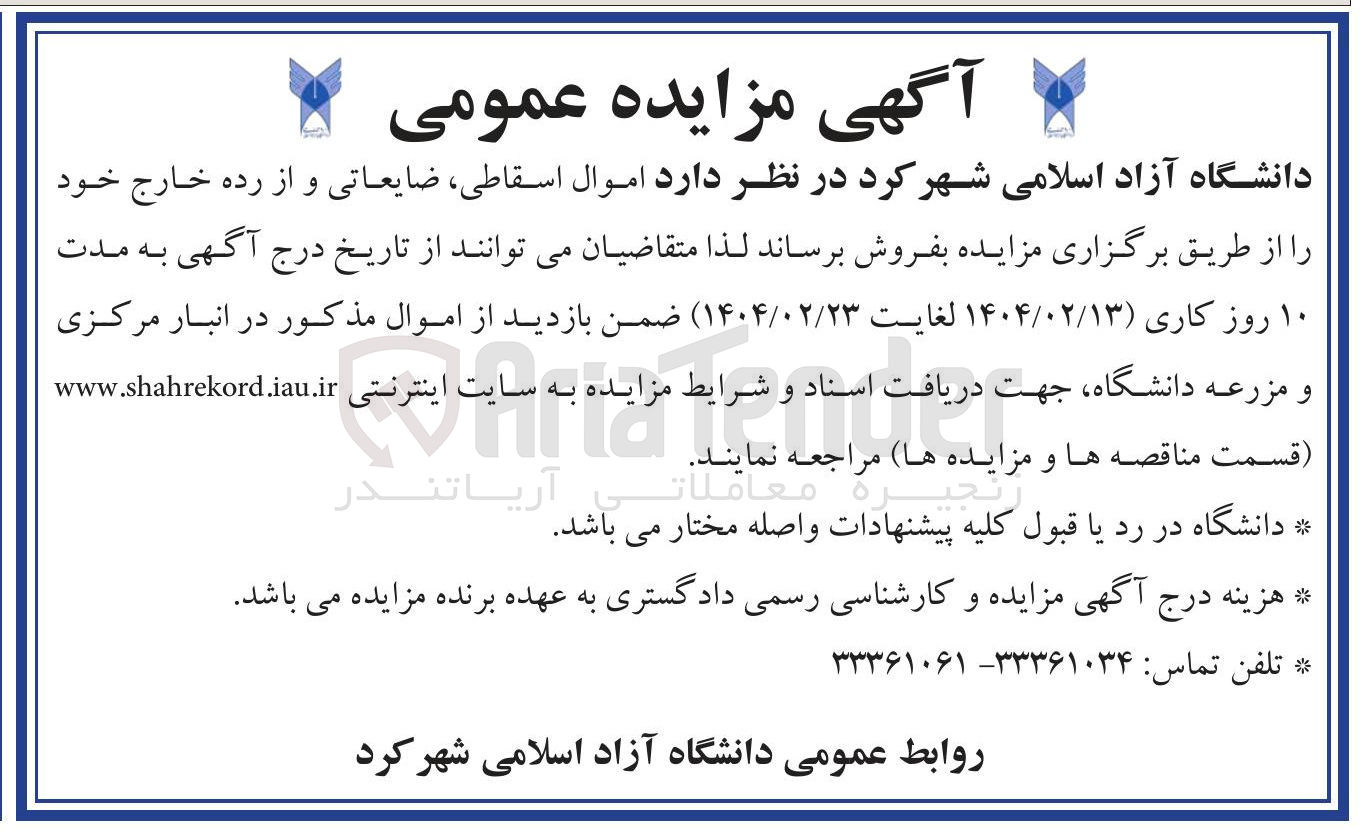 تصویر کوچک آگهی  اموال اسقاطی ضایعاتی و از رده خارج 