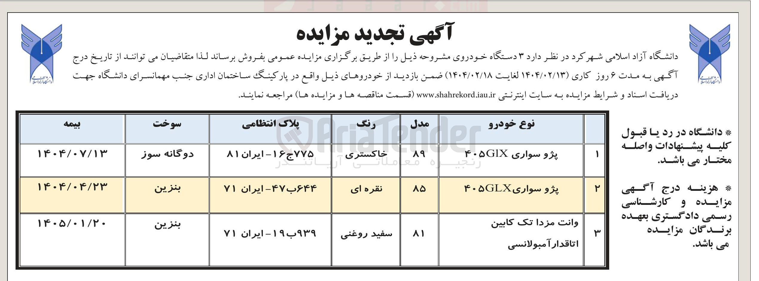 تصویر کوچک آگهی فروش ۳ دستگاه خودرو (پژو سواری glx 405 - وانت مزدا تک کابین اتاقدار آمبولانسی)