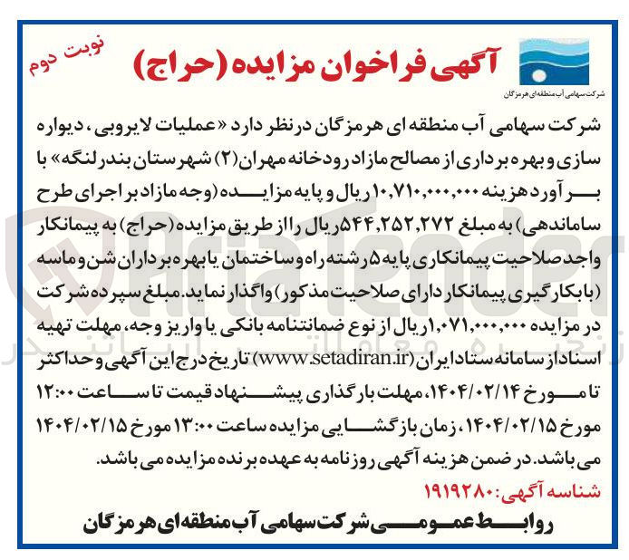 تصویر کوچک آگهی عملیات لایروبی ، دیواره سازی و بهره برداری از مصالح مازاد رودخانه
