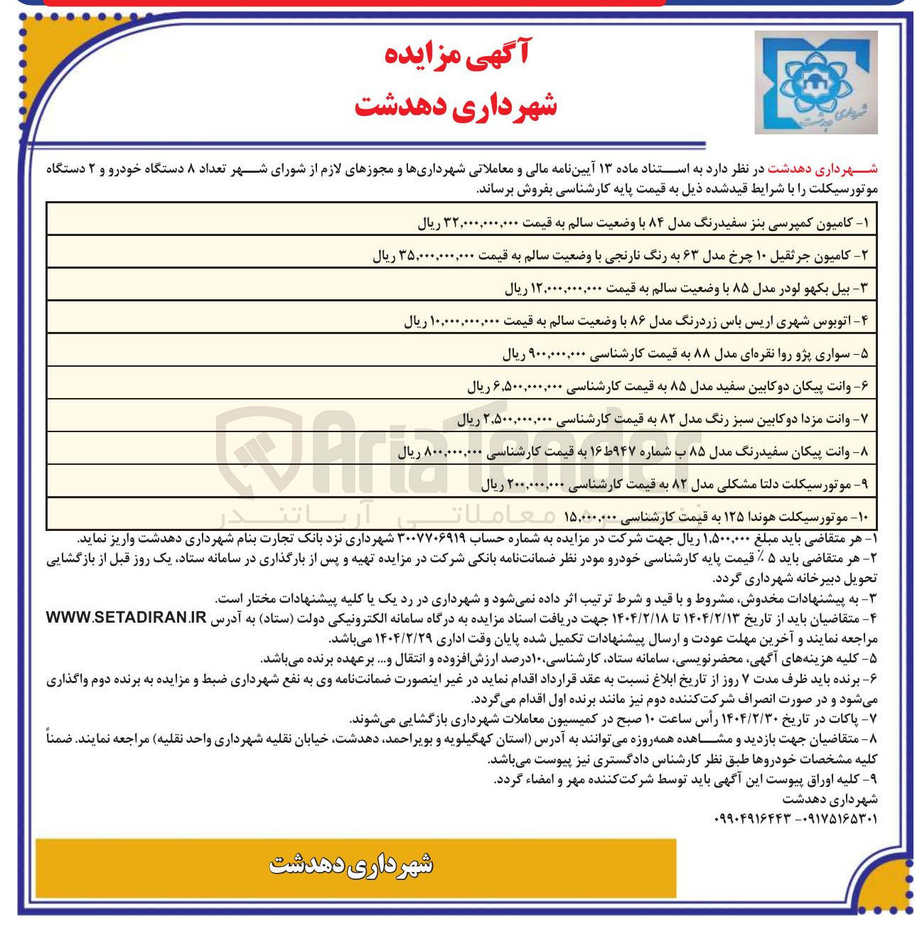 تصویر کوچک آگهی فروش تعداد ۸ دستگاه خودرو و ۲ دستگاه موتورسیکلت : کامیون کمپرسی بنز سفید رنگ مدل ۸۴ با وضعیت سالم - کامیون جرثقیل ۱۰ چرخ مدل ۶۳ به رنگ نارنجی با وضعیت سالم - بیل بکهو لودر مدل ۸۵ با وضعیت سالم - اتوبوس شهری اریس باس زردرنگ مدل ۸۶ با وضعیت سالم - سواری پژو روا نقره ای مدل ۸۸ - وانت پیکان دوکابین سفید مدل ۸۵ - وانت مزدا دوکابین سبز رنگ مدل ۸۲ - وانت پیکان سفیدرنگ مدل ۸۵ ب شماره ۹۴۷ ط ۱۶ - موتورسیکلت دلتا مشکلی مدل ۸۲ - موتور سیکلت هوندا ۱۲۵ 