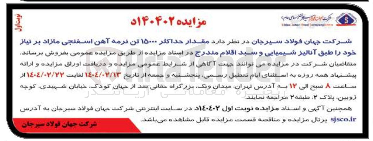 تصویر کوچک آگهی فروش مقدار حداکثر ۱۵۰۰۰ تن نرمه آهن اسفنجی مازاد بر نیاز 