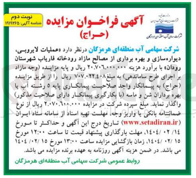 تصویر کوچک آگهی  عملیات لایروبی دیواره سازی و بهره برداری از مصالح مازاد رودخانه فاریاب