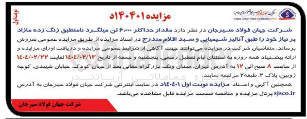 تصویر کوچک آگهی فروش مقدار حداکثر ۶۰۰۰ تن میلگرد نامنطبق زنگ زده مازاد بر نیاز