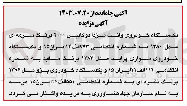 تصویر کوچک آگهی فروش یکدستگاه خودروی وانت مزدا دو کابین ۲۰۰۰ برنگ سرمه ای مدل ۱۳۸۰ به شماره انتظامی ۷۹۳ الف ۱۴ ایران ۱۵ و یکدستگاه خودروی سواری پراید مدل ۱۳۸۳ برنگ سفید به شماره انتظامی ۱۱۲ الف ۱۱ ایران ۱۵ و یکدستگاه خودروی پژو مدل ۱۳۸۶ برنگ نقره ای به شماره انتظامی ۵۵۱ الف ۱۶ ایران ۱۵ 