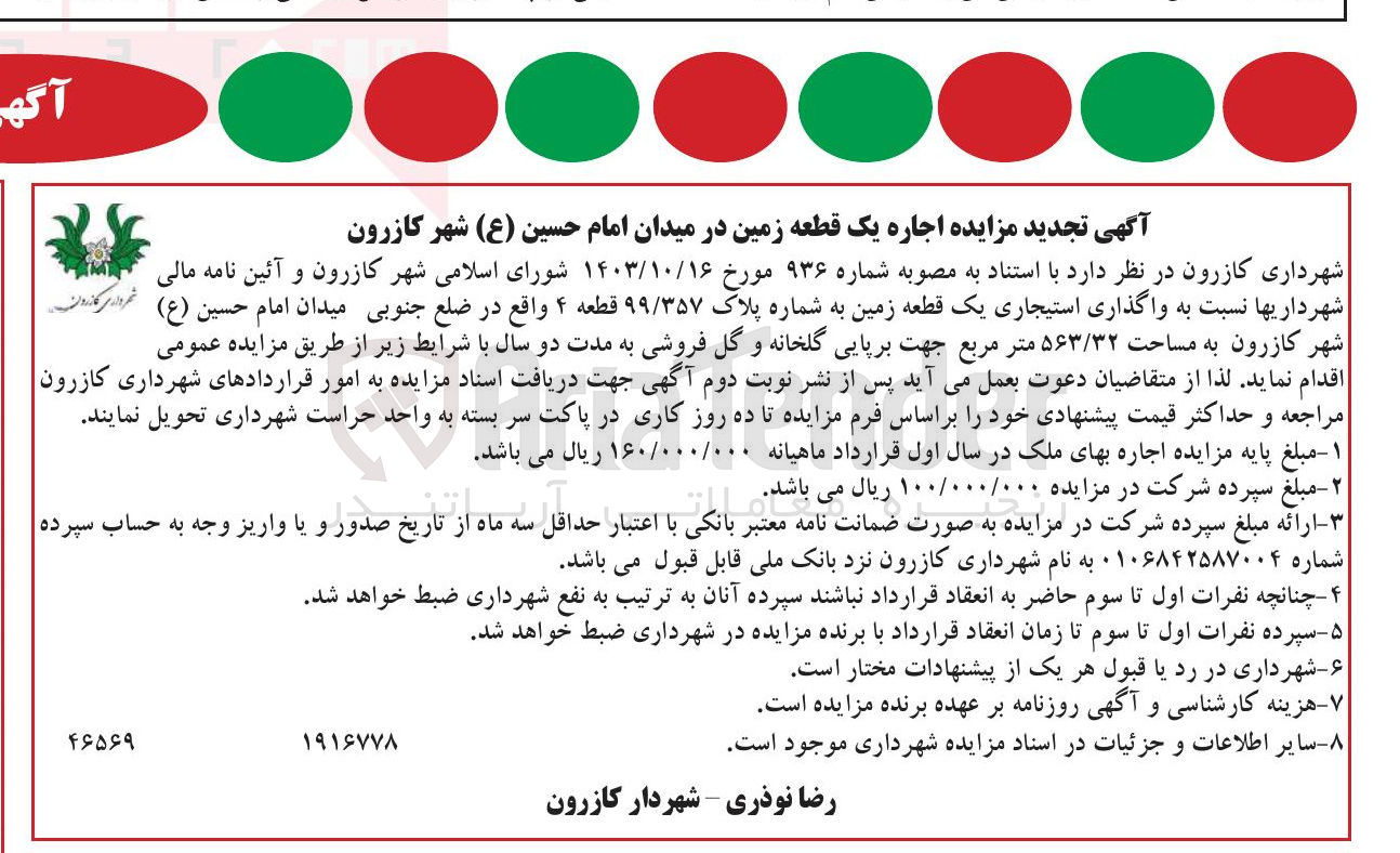 تصویر کوچک آگهی اجاره یک قطعه زمین به شماره پلاک ۹۹/۳۵۷ جهت برپایی گلخانه و گل فروشی 