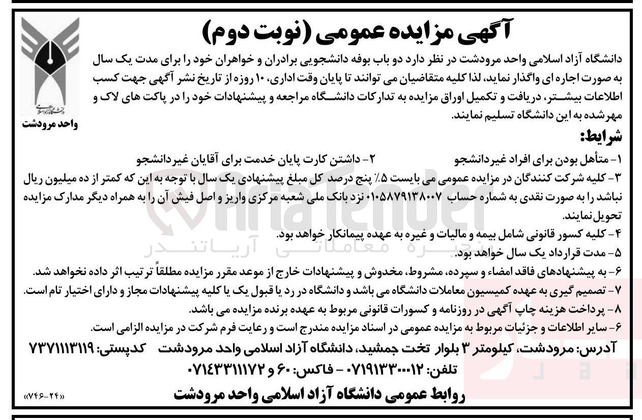 تصویر کوچک آگهی اجاره دو باب بوفه دانشجویی برادران و خواهران