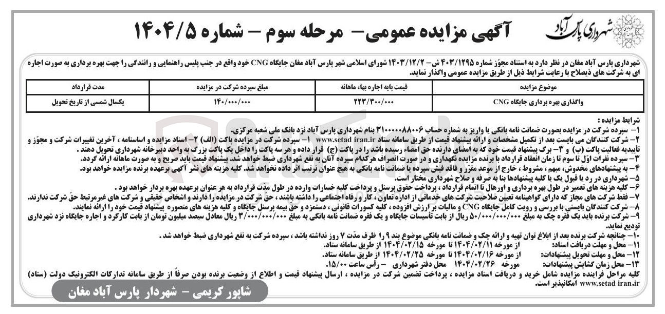 تصویر کوچک آگهی واگذاری بهره برداری جایگاه CNG 
