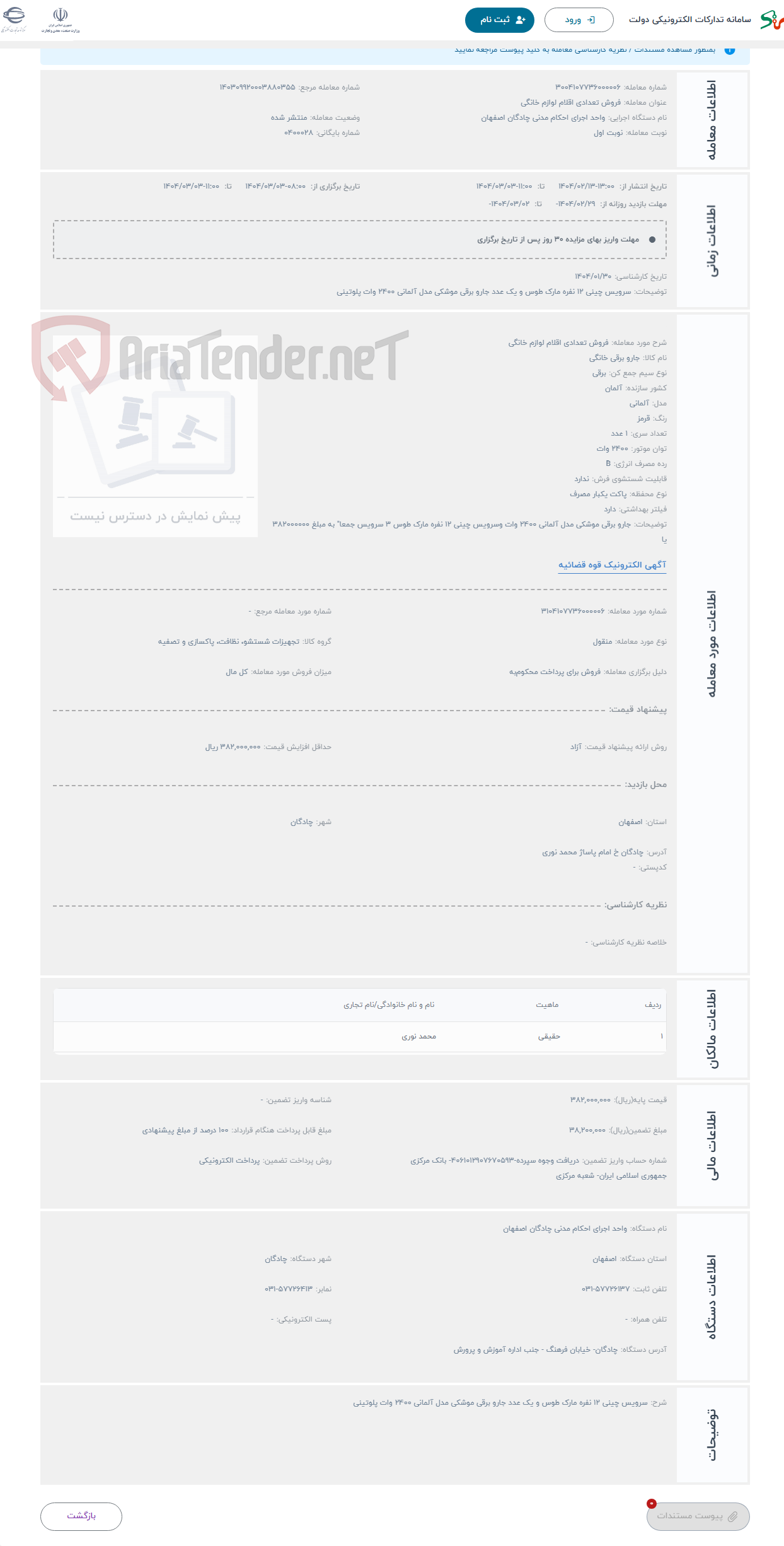 تصویر کوچک آگهی حراج فروش تعدادی اقلام لوازم خانگی