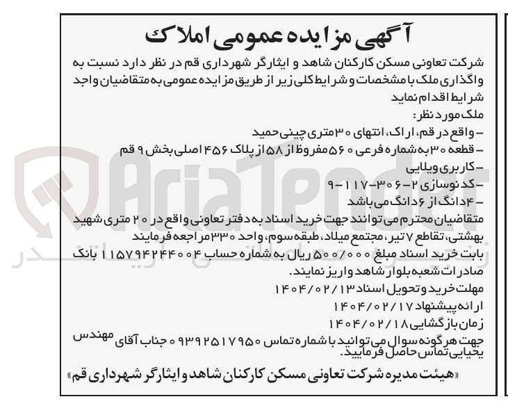 تصویر کوچک آگهی واگذاری ملک قطعه ۳۰ به شماره فرعی ۵۶۰ مفروظ از ۵۸ از پلاک ۴۵۶ اصلی کاربری ویلایی