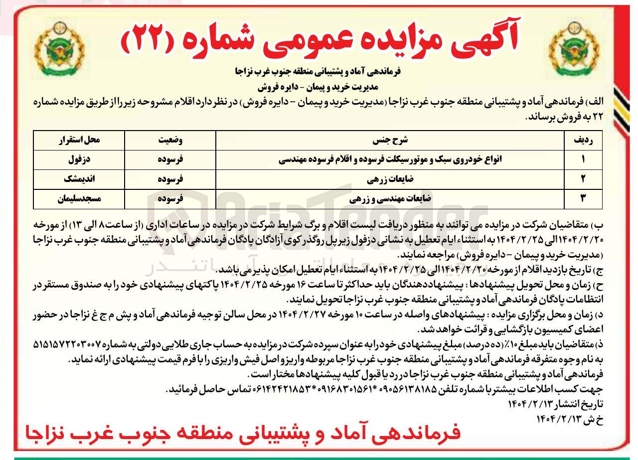 تصویر کوچک آگهی فروش انواع خودروی سبک و موتور سیکلت فرسوده و اقلام فرسوده مهندسی - ضایعات زرهی - ضایعات مهندسی و زرهی