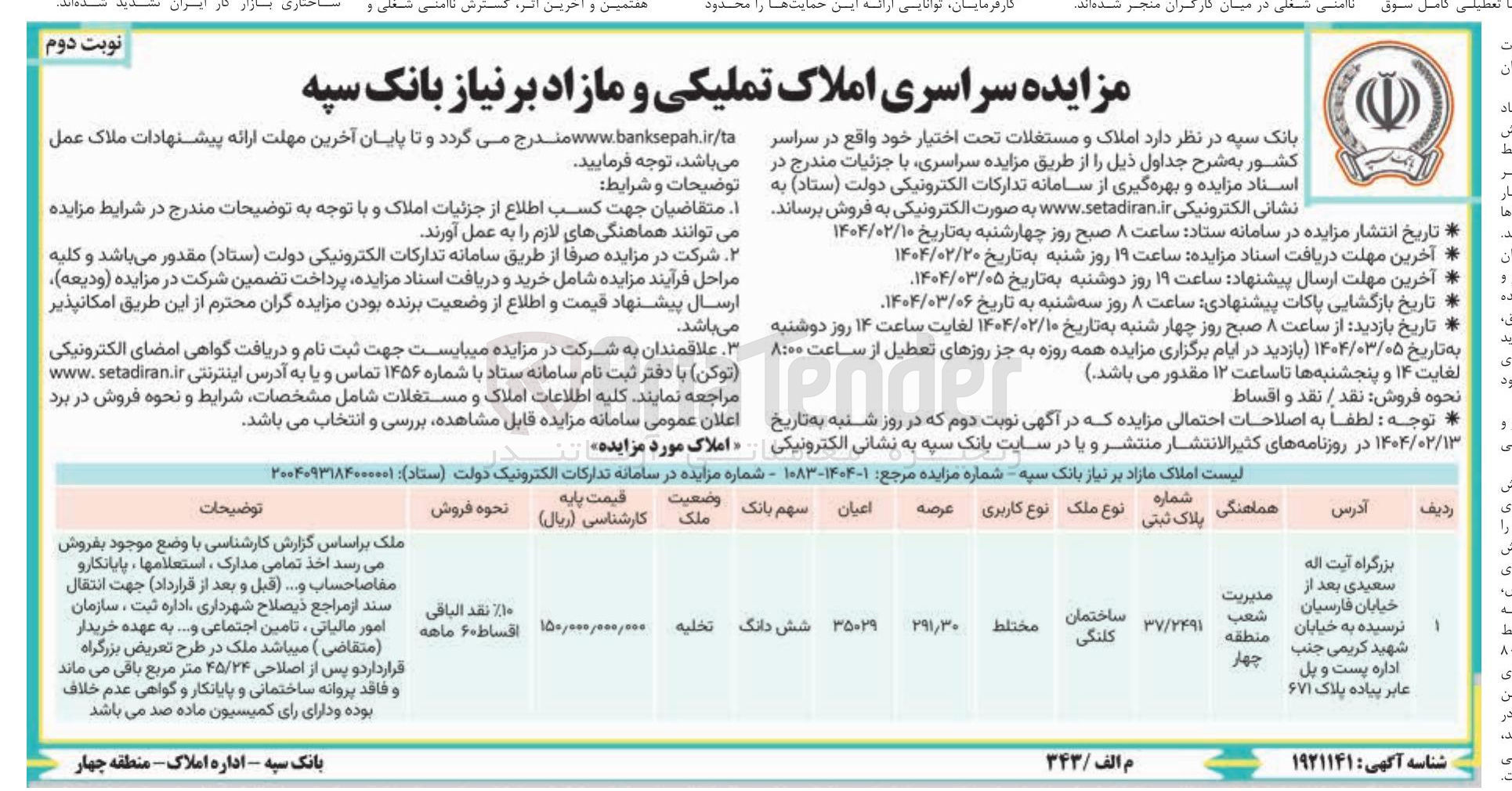 تصویر کوچک آگهی فروش ساختمان کلنگی با کاربری مختلط به شماره پلاک 37/2491