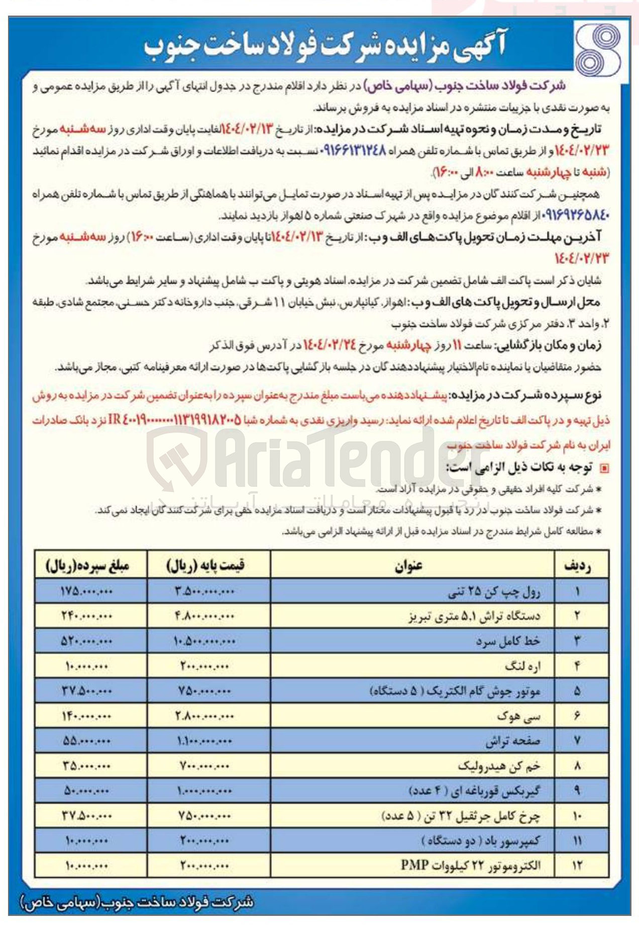 تصویر کوچک آگهی فروش اقلام شامل : رول چپ کن 25 تنی - دستگاه تراش ۵.۱ متری تبریز - خط کامل سرد - اره لنگ - موتور جوش گام الکتریک ( ۵ دستگاه ) - سی هوک - صفحه تراش - خم کن هیدرولیک - گیربکس قورباغه ای ( ۴ عدد ) - چرخ کامل جرثقیل ۳۲ تن ( ۵ عدد ) - کمپرسور باد ( دو دستگاه ) - الکتروموتور ۲۲ کیلووات PMP 