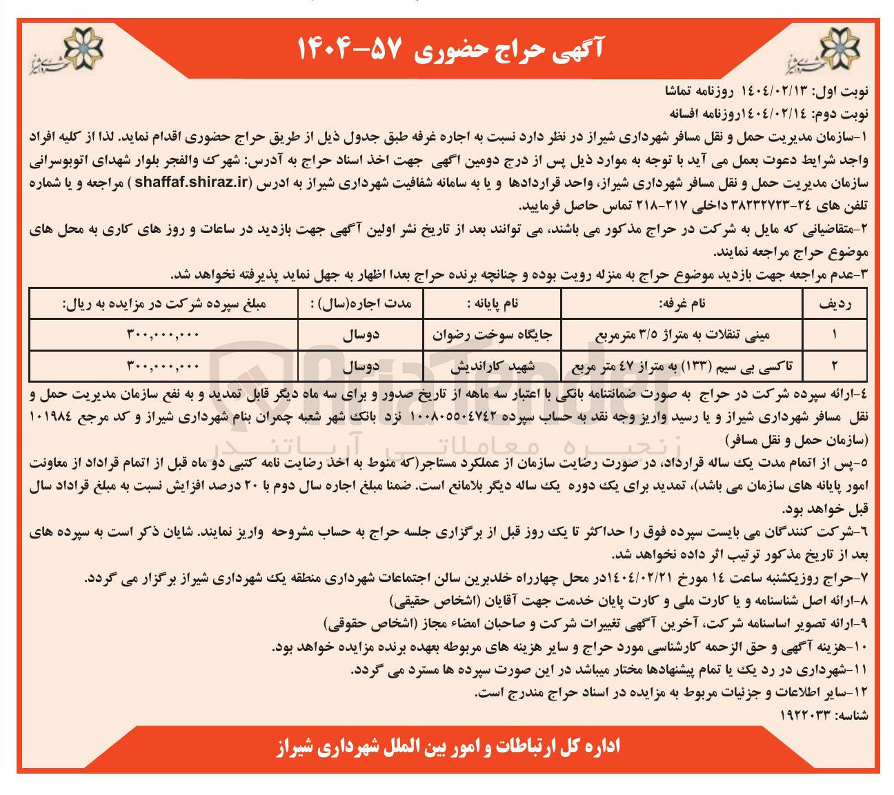 تصویر کوچک آگهی اجاره غرفه های مینی تنقلات به متراژ 3/5 مترمربع و تاکسی بی سیم (133) به متراژ 47 مترمربع