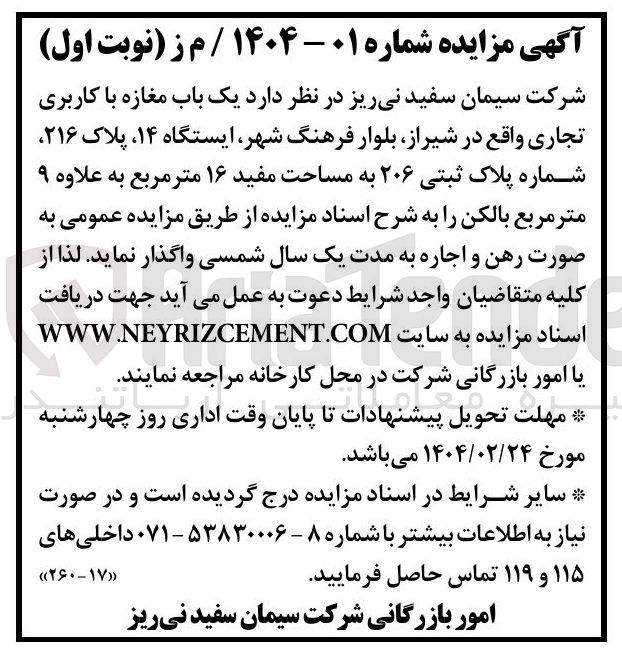 تصویر کوچک آگهی اجاره  یک باب مغازه با کاربری تجاری به پلاک ثبتی ۲۰۶ به مساحت مفید ۱۶ متر مربع 
