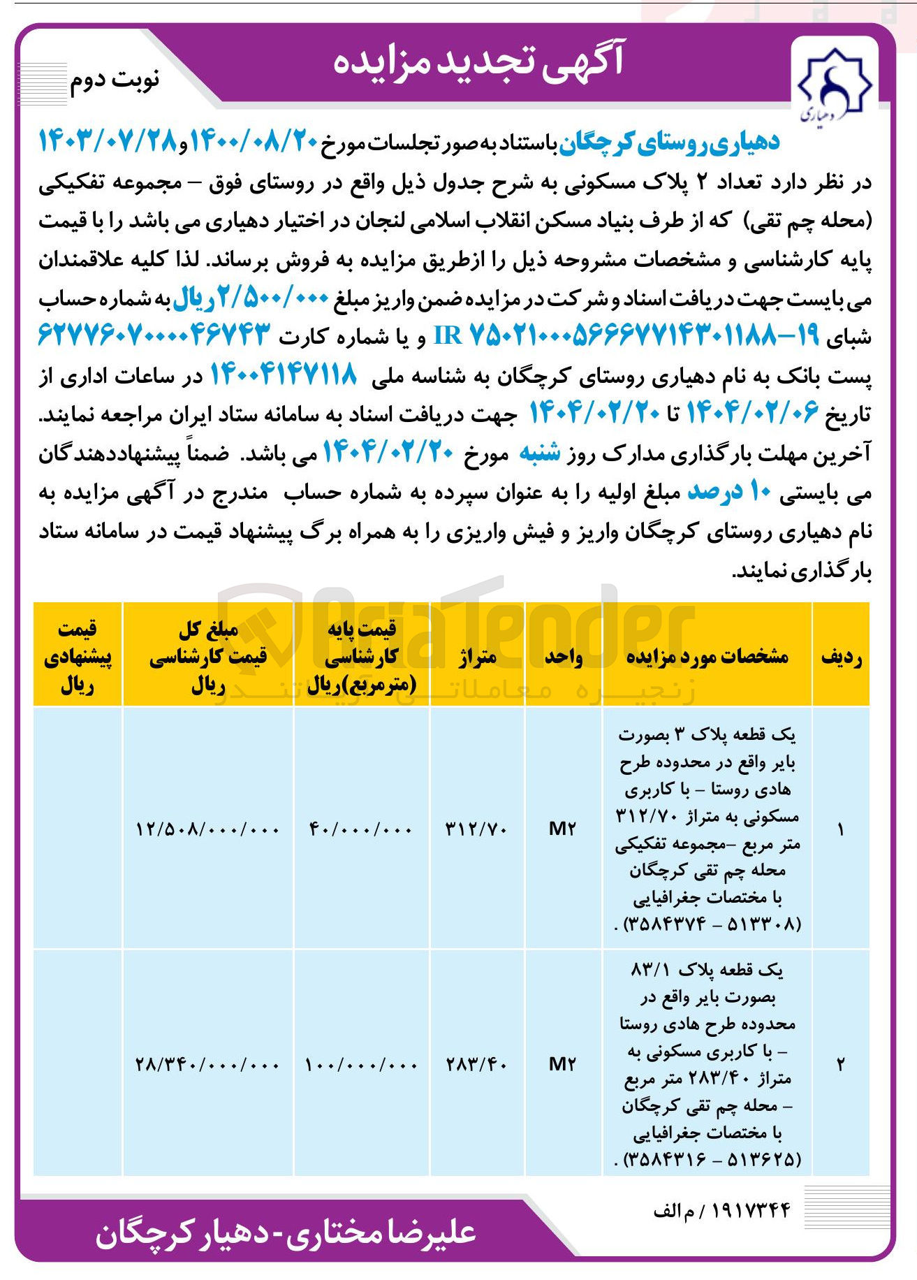 تصویر کوچک آگهی فروش  تعداد ۲ پلاک مسکونی