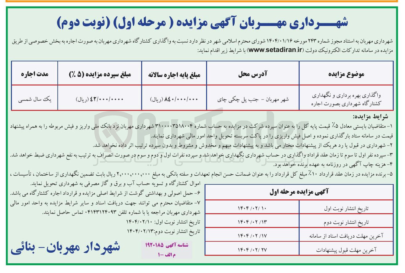 تصویر کوچک آگهی واگذاری بهره برداری و نگهداری کشتارگاه شهرداری بصورت اجاره