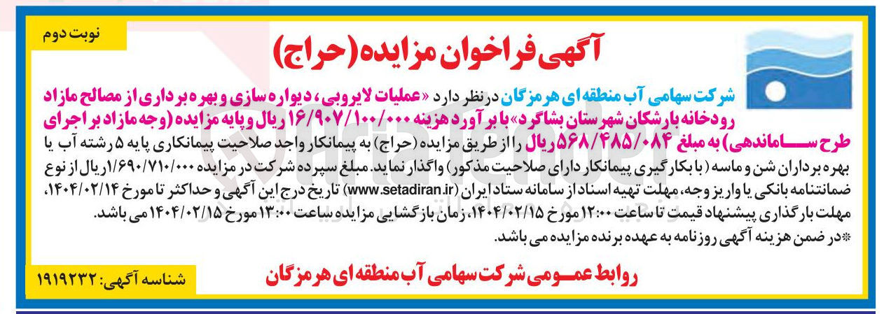 تصویر کوچک آگهی عملیات لایروبی ، دیواره سازی و بهره برداری از مصالح مازاد رودخانه بارشکان