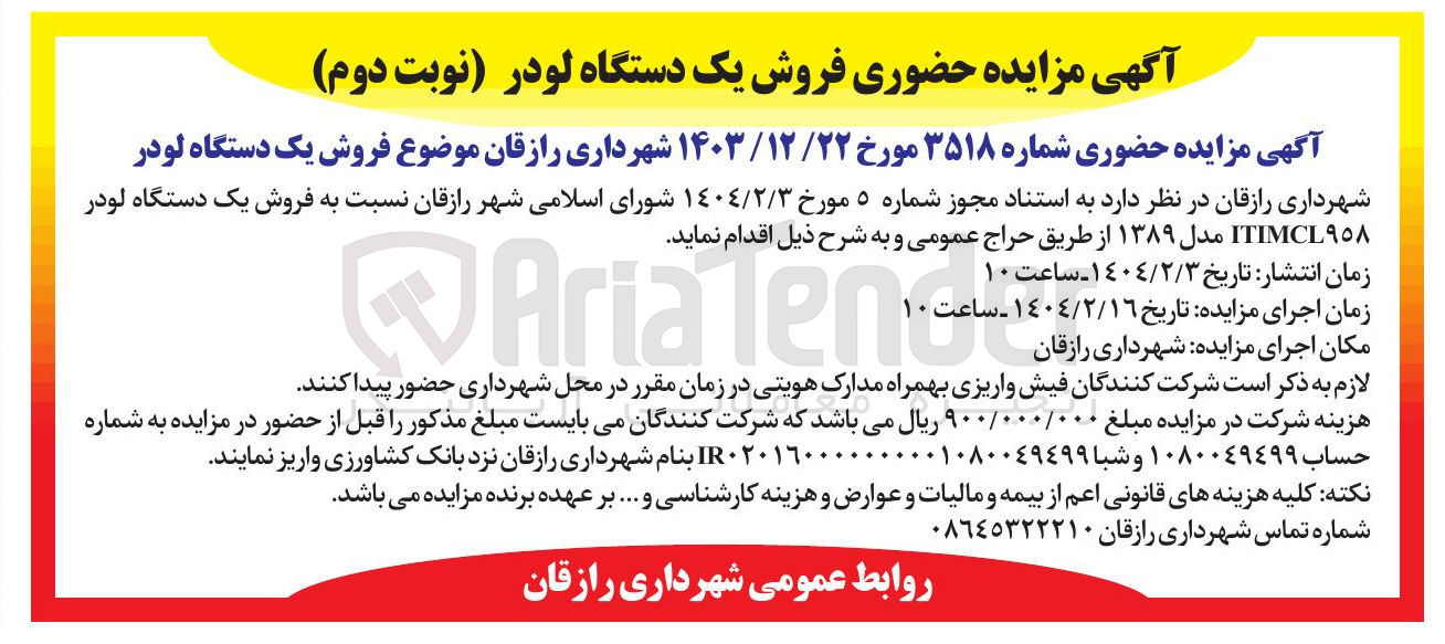 تصویر کوچک آگهی فروش یک دستگاه لودر ITIMCL٩٥٨ مدل ۱۳۸۹ 
