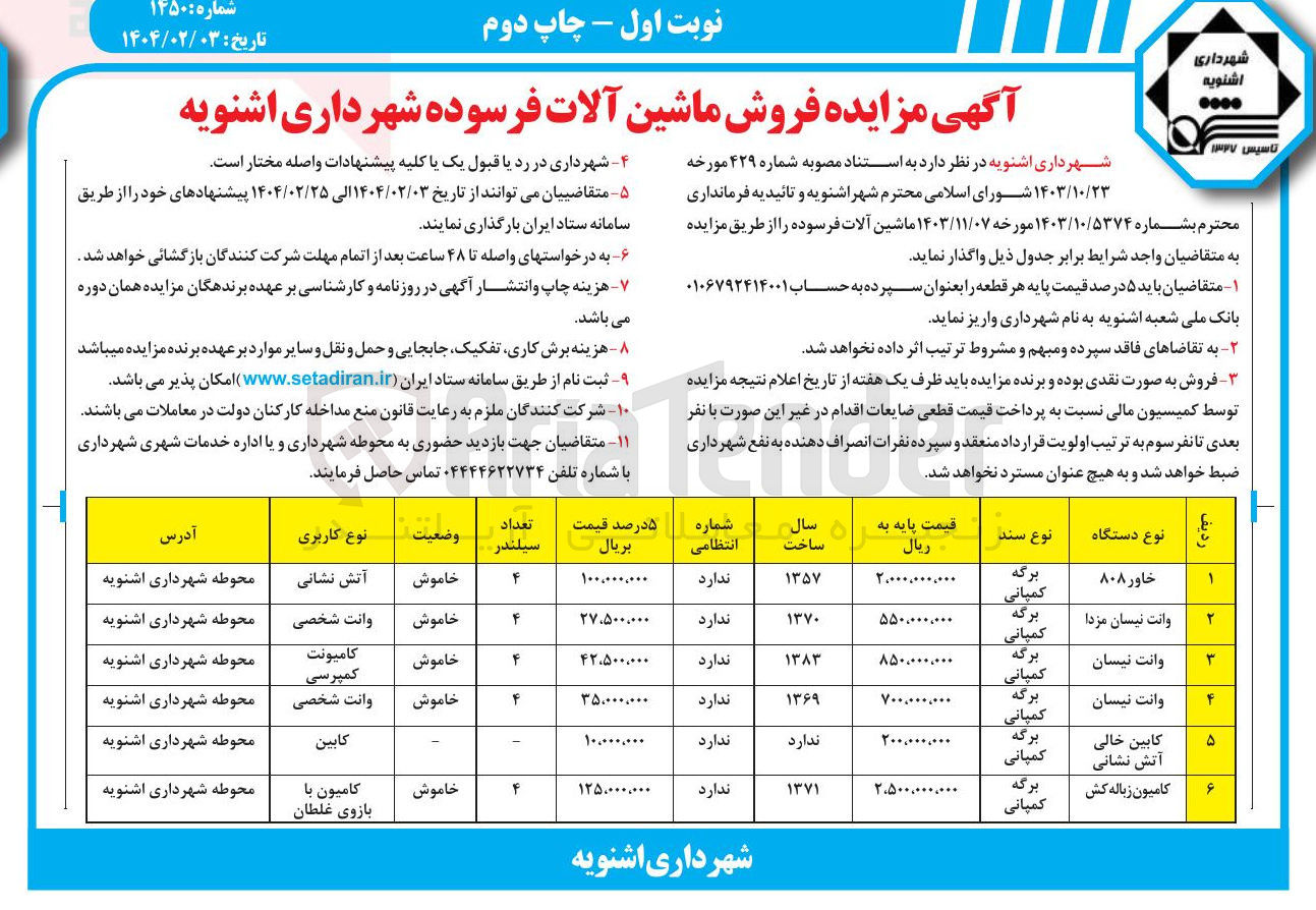تصویر کوچک آگهی فروش ماشین آلات فرسوده در 6 ردیف (خاور 808 - وانت نیسان مزدا - وانت نیسان - کابین خالی آتش نشانی - کامون زباله کش)