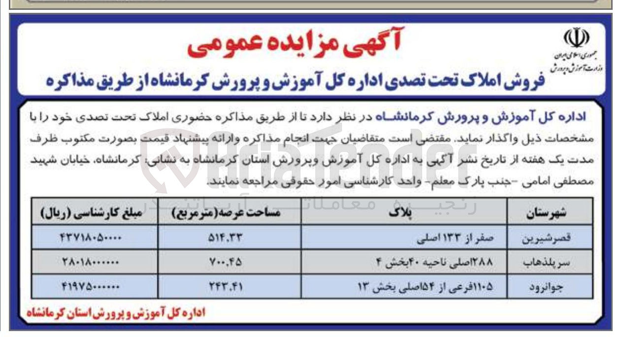 تصویر کوچک آگهی فروش املاک تحت تصدی در شهرهای قصر شیرین - سرپلذهاب - جوانرود