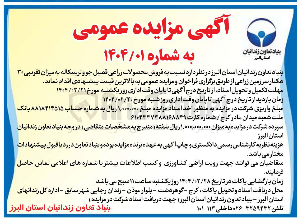 تصویر کوچک آگهی فروش محصولات زراعی فصیل جو و تریتیکاله به میزان تقریبی ۳۰ هکتار سرزمین زراعی