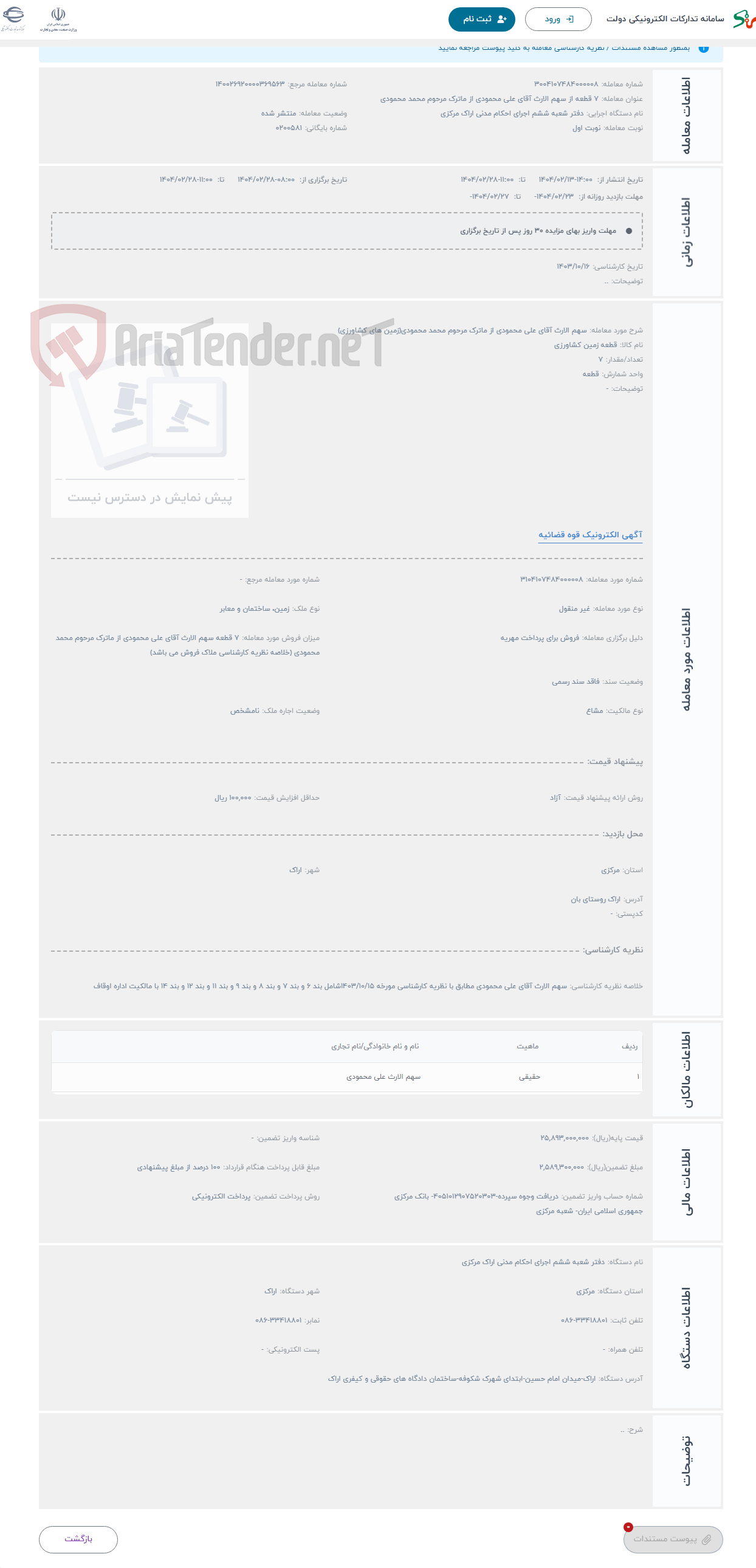 تصویر کوچک آگهی حراج سهم الارث آقای علی محمودی از ماترک مرحوم محمد محمودی(زمین های کشاورزی)