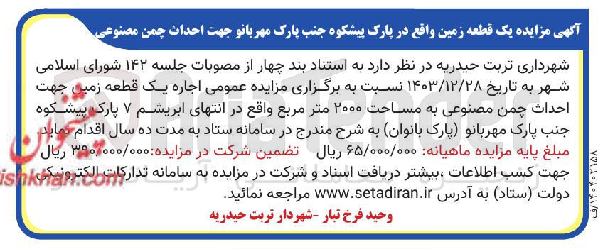 تصویر کوچک آگهی اجاره یک قطعه زمین جهت احداث چمن مصنوعی به مساحت ۲۰۰۰ متر مربع