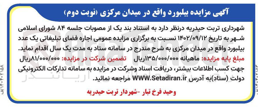تصویر کوچک آگهی اجاره فضای تبلیغاتی یک عدد بیلبورد