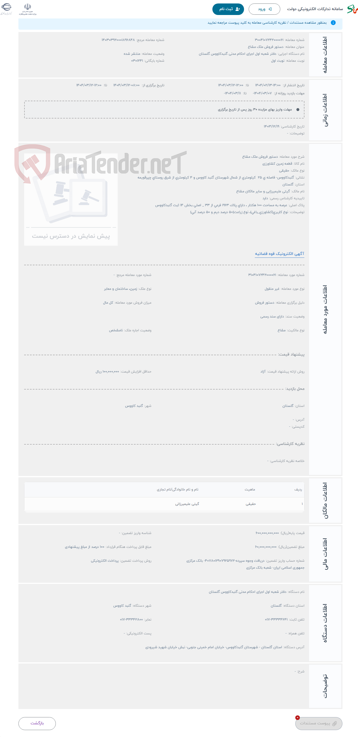 تصویر کوچک آگهی حراج دستور فروش ملک مشاع