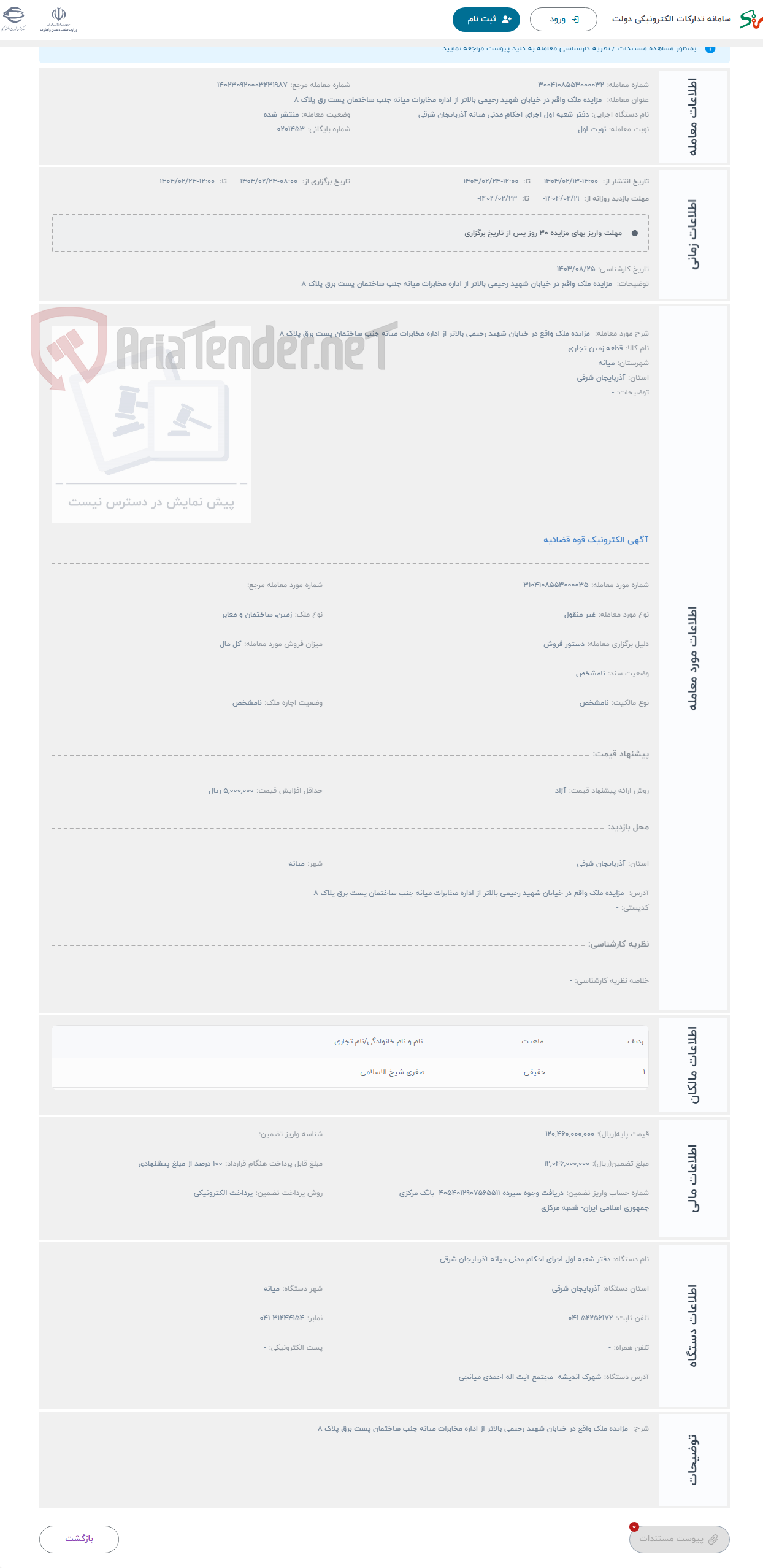 تصویر کوچک آگهی حراج  مزایده ملک واقع در خیابان شهید رحیمی بالاتر از اداره مخابرات میانه جنب ساختمان پست برق پلاک 8 