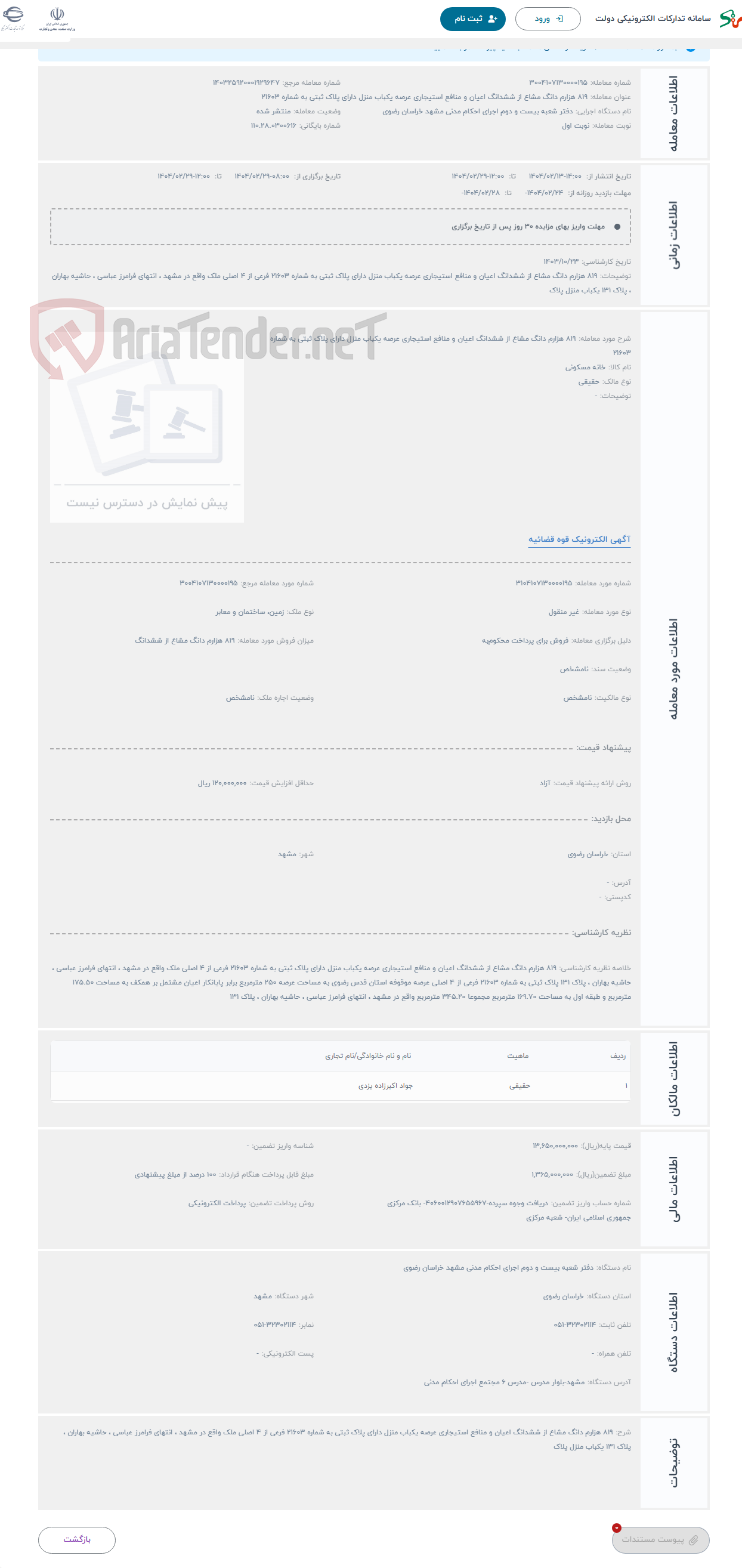 تصویر کوچک آگهی حراج 819 هزارم دانگ مشاع از ششدانگ اعیان و منافع استیجاری عرصه یکباب منزل دارای پلاک ثبتی به شماره 21603