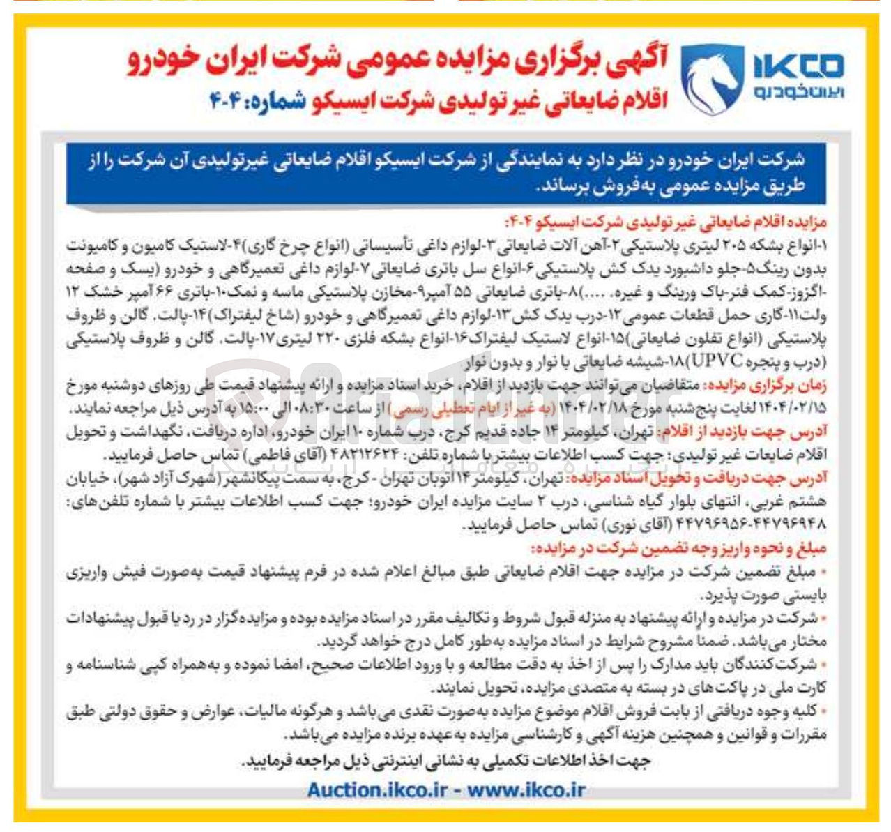 تصویر کوچک آگهی فروش  اقلام ضایعاتی غیر تولیدی : انواع بشکه ۲۰۵ لیتری پلاستیکی ۲ - آهن آلات ضایعاتی - - لوازم داغی تأسیساتی انواع چرخ گاری ) ۴ - لاستیک کامیون و کامیونت بدون رینگ ۵ جلو داشبورد یدک کش پلاستیکی ۶ - - انواع سل باتری ضایعاتی - لوازم داغی تعمیرگاهی و خودرو یسک و صفحه اگزوز کمک فنر پاک ورینگ و غیره ..... ۸ - باتری ضایعاتی ۵۵ آمپر ۹ مخازن پلاستیکی ماسه و نمک ۱۰ - باتری ۶۶ آمپر خشک ۱۲ ولت ۱۱ گاری حمل قطعات عمومی ۱۲ - درب یدک کش ۱۳ لوازم داغی تعمیرگاهی و خودرو ) شاخ لیفتراک ) ۱۴ - پالت گالن و ظروف پلاستیکی انواع تفلون ضایعاتی ۱۵ انواع لاستیک لیفتراک ۱۶ انواع بشکه فلزی ۲۲۰ لیتری ۱۷ پالت گالن و ظروف پلاستیکی درب و پنجره UPVC ) ۱۸ - شیشه ضایعاتی با نوار و بدون نوار 