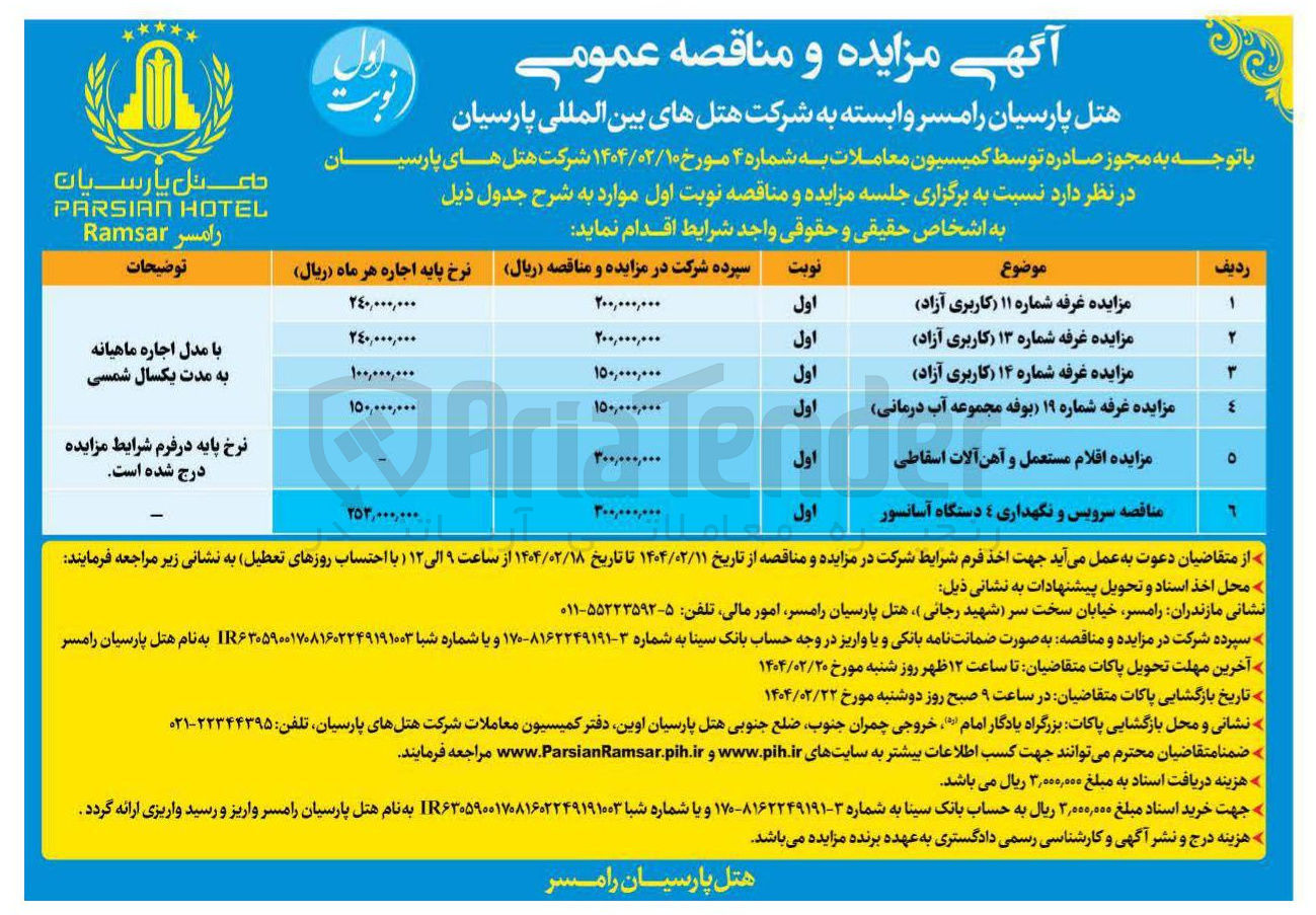 تصویر کوچک آگهی فروش اقلام مستعمل و آهن آلات اسقاطی