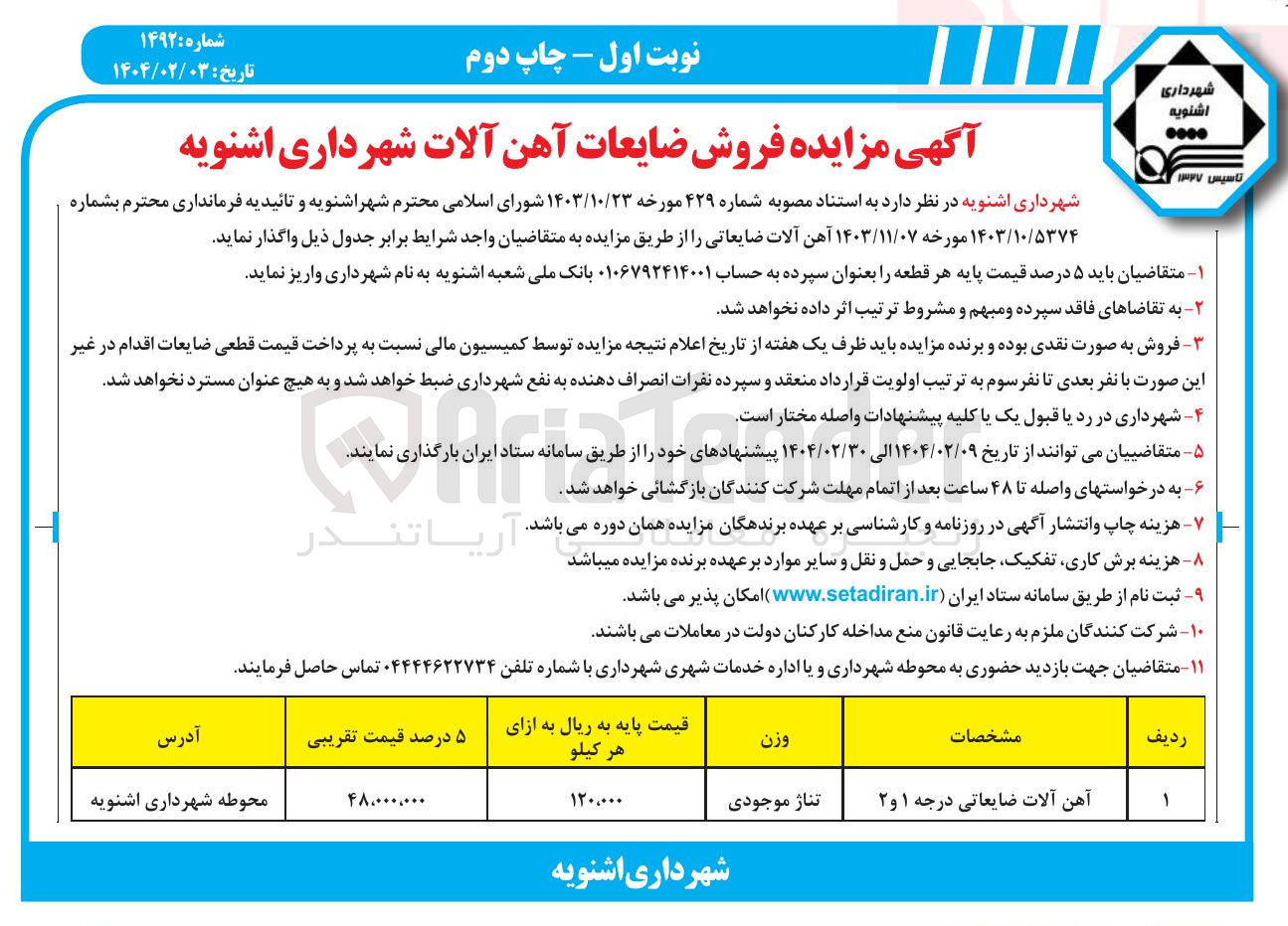 تصویر کوچک آگهی فروش ضایعات آهن آلات درجه 1 و 2
