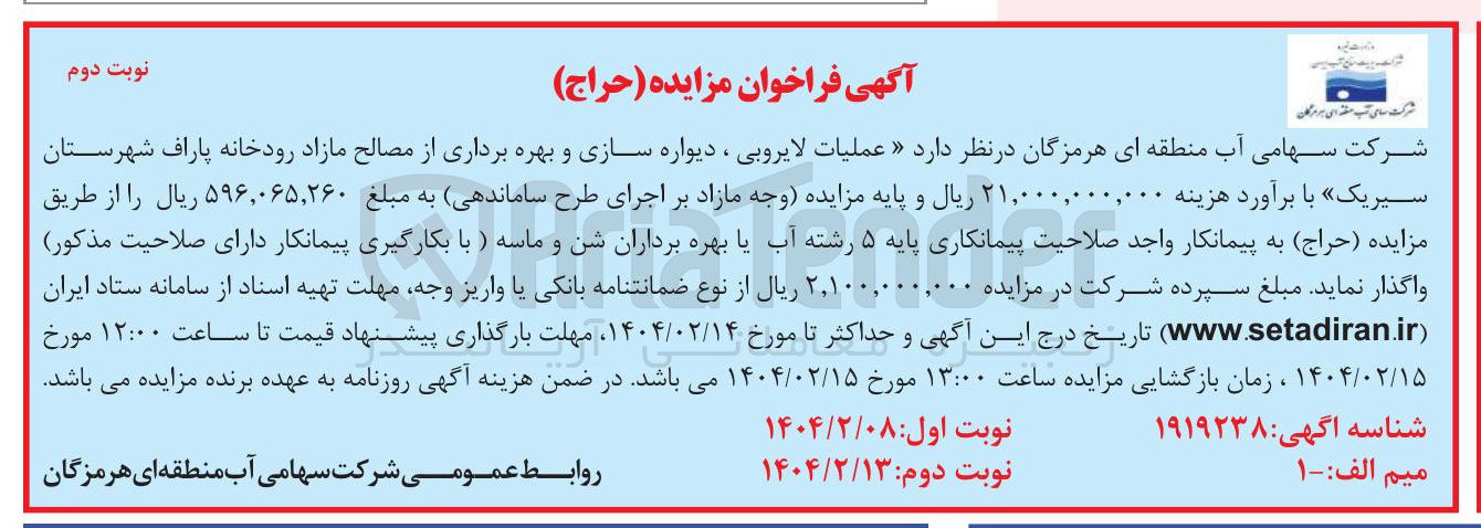 تصویر کوچک آگهی عملیات لایروبی ، دیواره سازی و بهره برداری از مصالح مازاد رودخانه پاراف