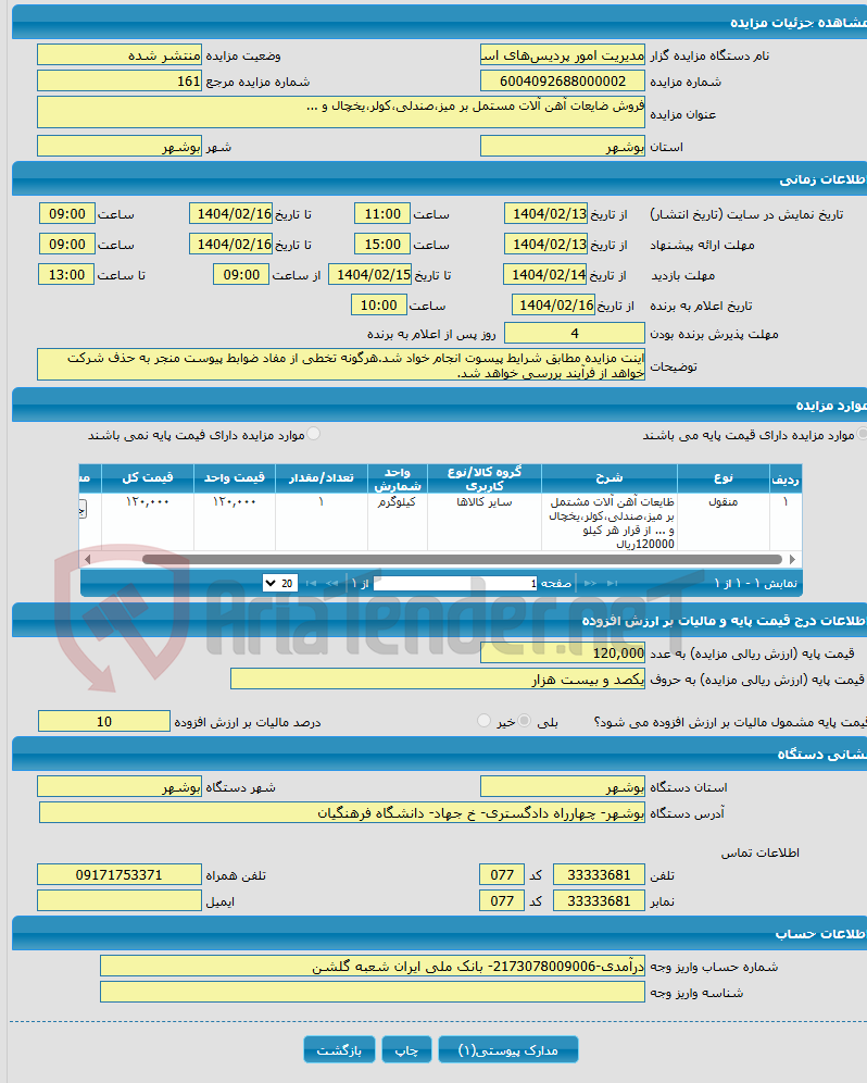 تصویر کوچک آگهی فروش ضایعات آهن آلات مستمل بر میز،صندلی،کولر،یخچال و ...