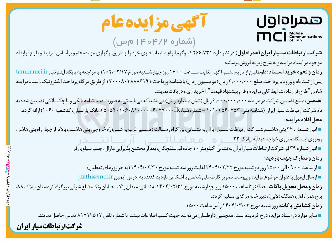 تصویر کوچک آگهی فروش  ۲۶۶,۷۳۱ کیلوگرم انواع ضایعات فلزی
