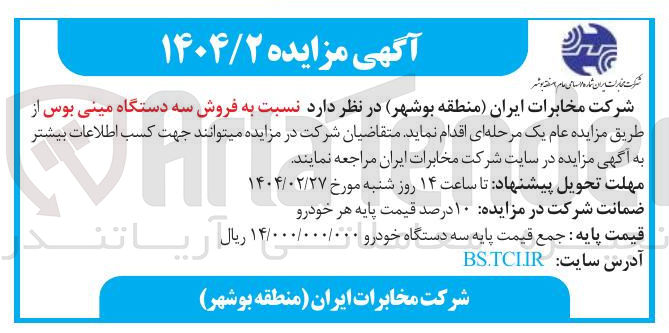 تصویر کوچک آگهی فروش سه دستگاه مینی بوس 