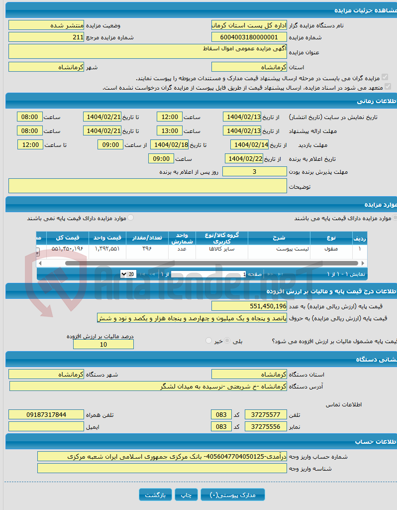 تصویر کوچک آگهی آگهی مزایده عمومی اموال اسقاط